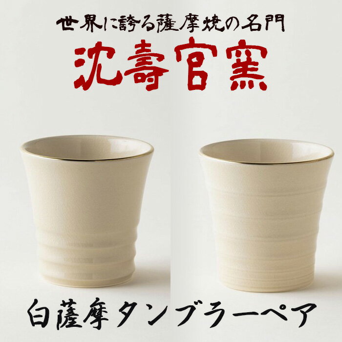 白薩摩タンブラーペア 国産 日本製 食器 陶芸品 焼物 陶器 伝統工芸品[壽官陶苑]