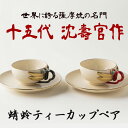 5位! 口コミ数「0件」評価「0」蜻蛉ティーカップペア 十五代 沈壽官作 国産 日本製 食器 陶芸品 焼物 陶器 伝統工芸品【壽官陶苑】