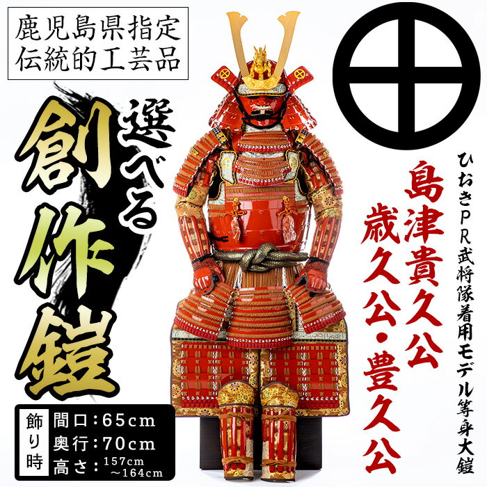 【ふるさと納税】選べる！ひおきPR武将隊着用モデル等身大鎧＜A＞イメージ創作鎧(島津貴久公・島津歳久公・島津豊久公)大鎧 鎧兜 兜 鎧 かぶと 国産【剣画堂】