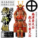 【ふるさと納税】選べる！ひおきPR武将隊着用モデル等身大鎧＜A＞イメージ創作鎧(島津貴久公 島津歳久公 島津豊久公)大鎧 鎧兜 兜 鎧 かぶと 国産【剣画堂】