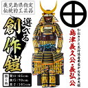 【ふるさと納税】選べる！ひおきPR武将隊着用モデル等身大鎧＜B＞イメージ創作鎧(島津義久公 島津義弘公)大鎧 鎧兜 兜 鎧 かぶと 国産【剣画堂】