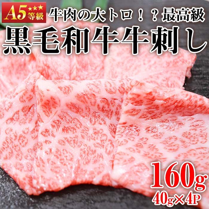 最高級黒毛和牛牛刺し(計160g・40g×4)国産 九州産 牛肉 黒毛和牛 和牛 牛刺し 肩ロース ザブトン 大トロ 小分け 食べ比べ セット 冷凍 ギフト 贈答