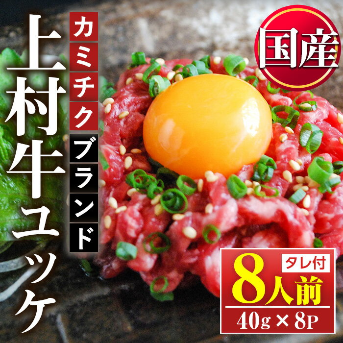 【ふるさと納税】＜発送時期が選べる＞自慢の自社ブランド牛「上村牛ユッケ」(8人前・40g×8P)国産 九州産 牛肉 黒毛和牛 和牛 ユッケ 小分け 冷凍 ギフト 贈答【カミチク】