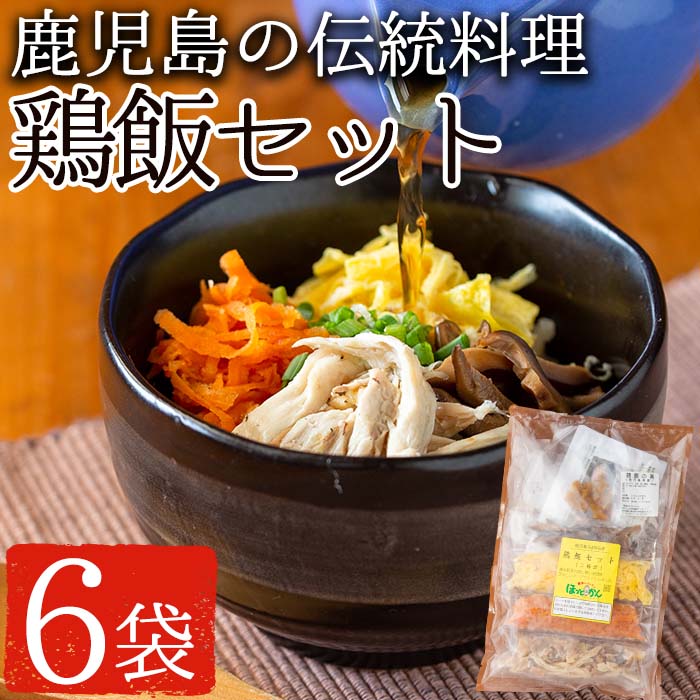 鹿児島の伝統料理、鶏飯6袋セット(250g×6袋・計1.5kg) 国産 九州産 ごはん 冷凍 レトルト[美山たまご王国]