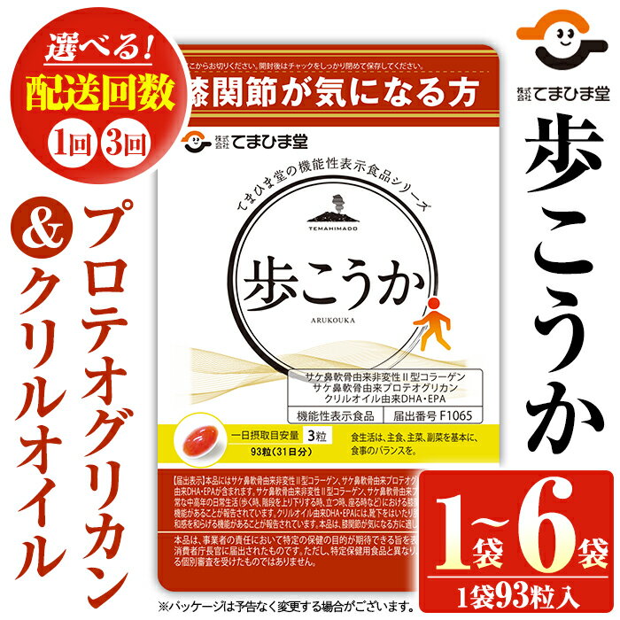 プロテオグリカン&クリルオイル「歩こうか」(1袋・93粒入/定期便・計6袋[2袋×93粒入×3回])鹿児島 日置市 膝関節 健康食品 機能性表示食品 サプリ コラーゲン グルコサミン コンドロイチン 食生活 安心安全 頒布会 配送回数 選べる[てまひま堂]