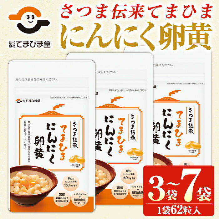 てまひま にんにく卵黄(3袋/7袋・1袋62粒入り)鹿児島 日置市 ニンニク 健康食品 栄養 元気 有精卵 カプセル 安全安心 選べる[てまひま堂]