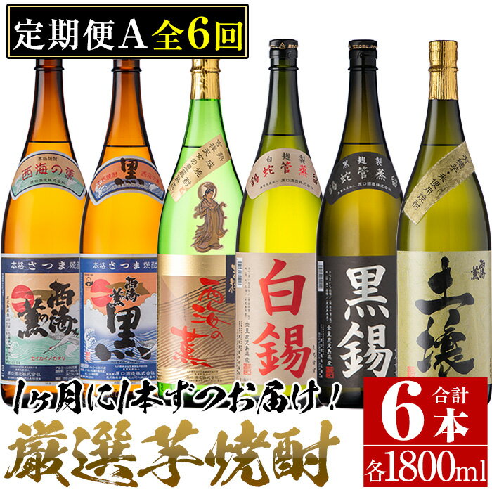 50位! 口コミ数「0件」評価「0」＜定期便・全6回(連続)＞南国酒造の厳選芋焼酎定期便Aコース(1800ml×6銘柄各1本・合計10.8L)西海の薫・土壌・白錫・黒錫など！ ･･･ 