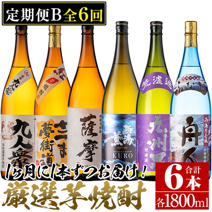 [定期便・全6回(連続)]南国酒造の厳選芋焼酎定期便Bコース(1800ml×6銘柄各1本・合計10.8L)蔵番九人衆・遖 九州男など! 鹿児島 九州 酒 芋 焼酎 地酒 薩摩芋 さつま芋 アルコール 飲み比べ セット 定期便 頒布会 定期便 頒布会