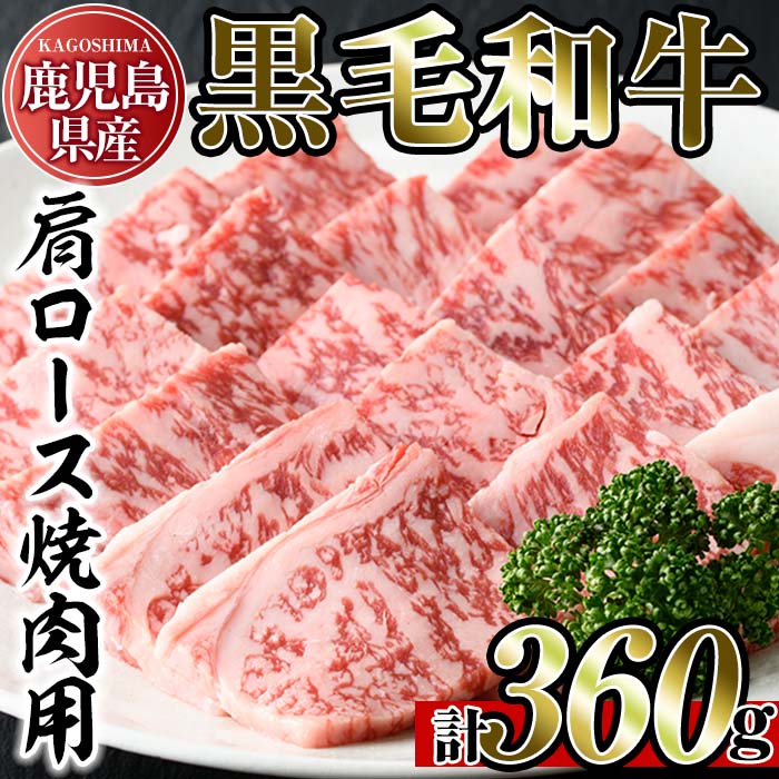 鹿児島県産黒毛和牛肩ロース!焼き肉用(計360g・180g×2パック)国産 九州産 牛肉 黒毛和牛 和牛 肩ロース お肉 おかず 焼肉 焼き肉 冷凍 小分け A4 A4ランク A4等級[アリラン飯店]