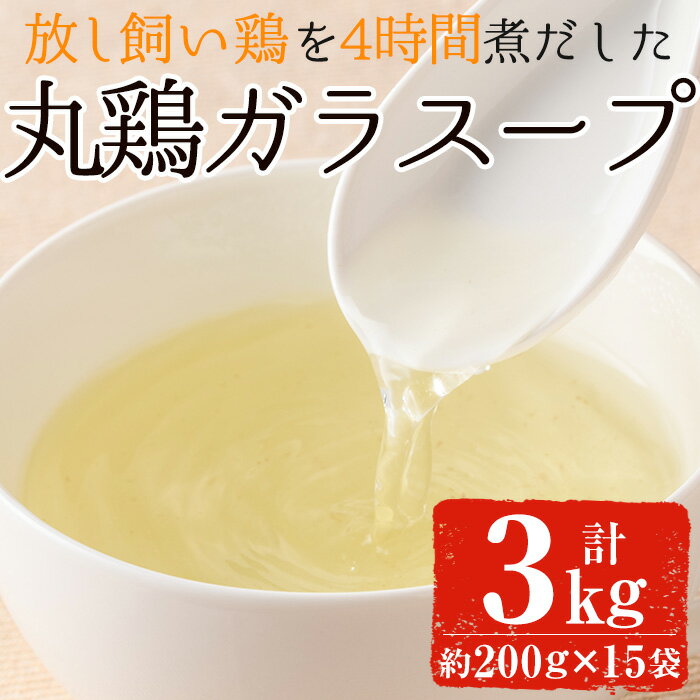 【ふるさと納税】丸鶏ガラスープ(計3kg・200g×15袋)放し飼い自然養鶏の丸鶏と鶏ガラをじっくり弱火で4時間煮だした液体スープ【美山たまご王国】