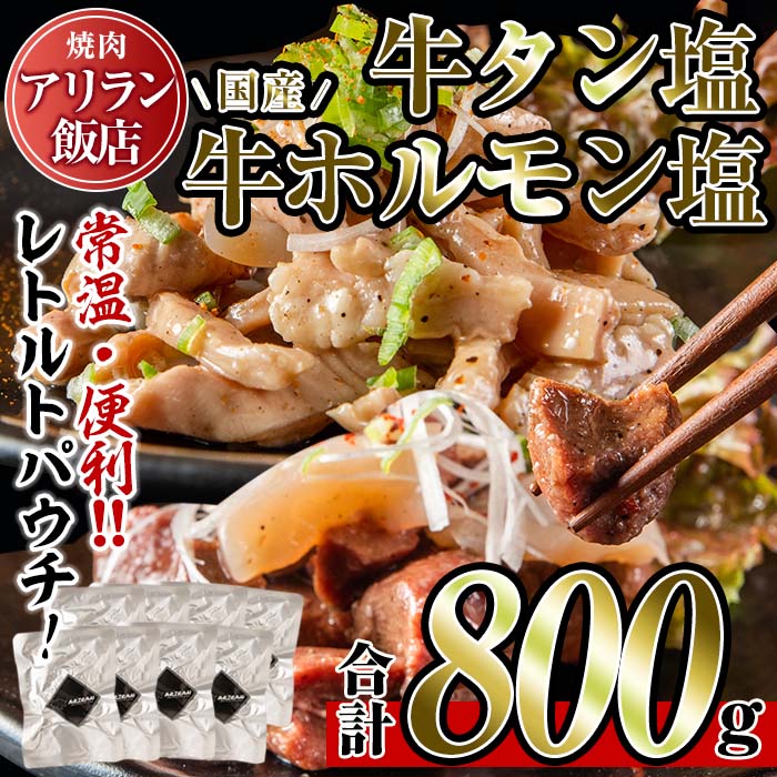 【ふるさと納税】焼肉アリラン飯店の牛タン塩・国産牛ホルモン塩