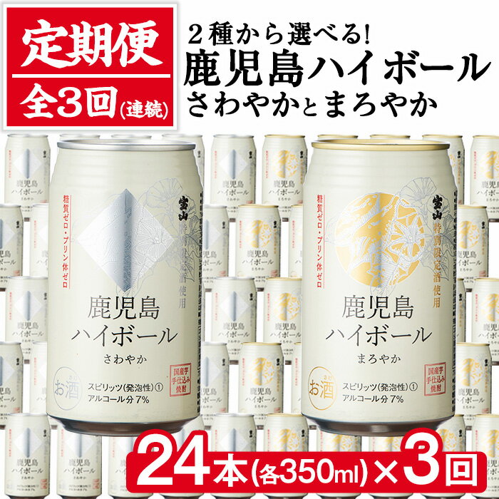 【ふるさと納税】＜定期便・全3回(連続)＞2種から選べる！西酒造の焼酎割りの鹿児島ハイボール・さわやかとまろやか(350ml×24本×3回)【西酒造】