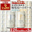 8位! 口コミ数「1件」評価「5」＜定期便・全3回(連続)＞2種から選べる！西酒造の焼酎割りの鹿児島ハイボール・さわやかとまろやか(350ml×24本×3回) 定期便 頒布会･･･ 