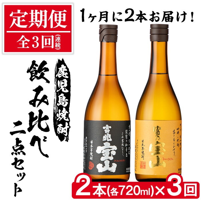 【ふるさと納税】＜定期便・全3回(連続)＞鹿児島焼酎飲み比べ2点セット(富乃宝山と吉兆宝山・各720ml×1本×3回)ギフト・化粧箱入り！【西酒造】