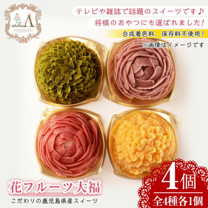 花フルーツ大福(4個)国産 九州産 菓子 和菓子 手作り 創作 果物 くだもの いちご 苺 シャインマスカット 紅はるか 芋 みかん 蜜柑 無添加 保存料不使用 合成着色料不使用 贈答 ギフト【atelierA】