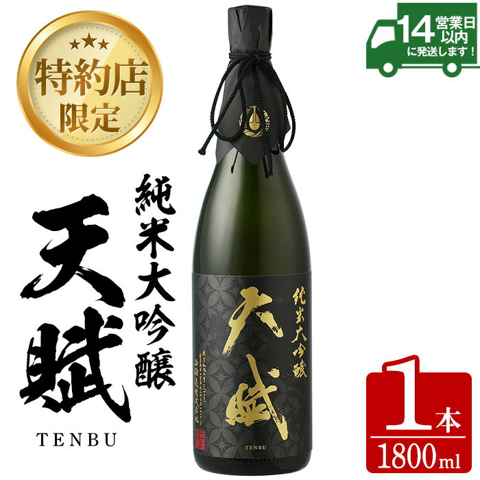 【ふるさと納税】天賦純米大吟醸(1800ml×1本)日本酒 酒 アルコール 食中酒 米 米麹 贈答品 ギフト 冷...