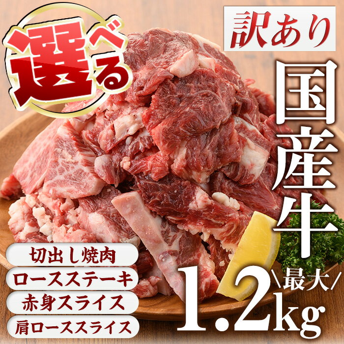 【ふるさと納税】＜4種から選べる＞訳あり国産牛(国産牛切出し焼肉計1.2kgなど！)国産 九州産 牛肉 黒毛和牛 和牛 焼肉 焼き肉 希少部位 食べ比べ キャンプ BBQ 訳あり 訳アリ 冷凍 小分け【カミチク】