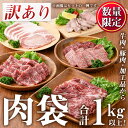 ＜訳あり・賞味期限間近＞お肉屋の肉袋！お楽しみ福袋(合計1kg以上！)国産 九州産 牛肉 黒毛和牛 和牛 豚肉 加工品 焼肉 焼き肉 スライス ステーキ ホルモン しゃぶしゃぶ 焼肉 食べ比べ セット キャンプ BBQ 訳あり 訳アリ 冷凍 福袋