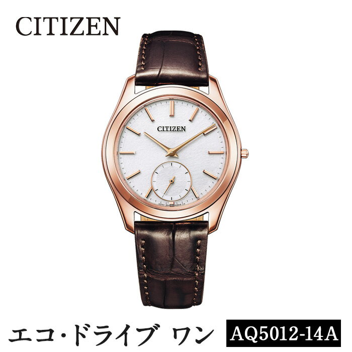 【ふるさと納税】＜楽天限定＞CITIZEN腕時計「エコ ドライブワン」(AQ5012-14A)日本製 CITIZEN シチズン 腕時計 時計 防水 光発電 Eco-Drive One【シチズン時計】