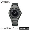 【ふるさと納税】CITIZEN腕時計「エコ ドライブワン」(AR5064-57E)日本製 CITIZEN シチズン 腕時計 時計 防水 光発電 Eco-Drive One【シチズン時計】