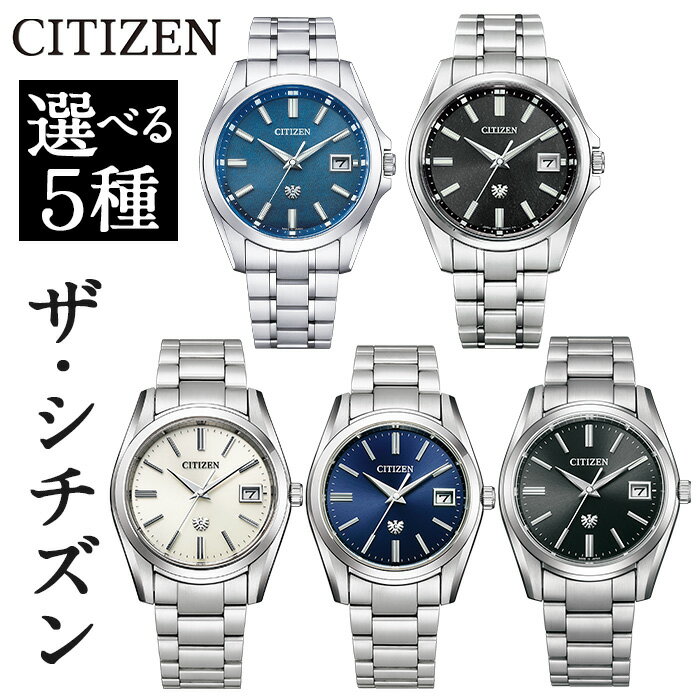 [5種から選べる]CITIZEN腕時計「ザ・シチズン」日本製 防水 光発電 The CITIZEN AQ4091-56M AQ4091-56E AQ4080-52A AQ4080-52L AQ4080-52E[シチズン時計]