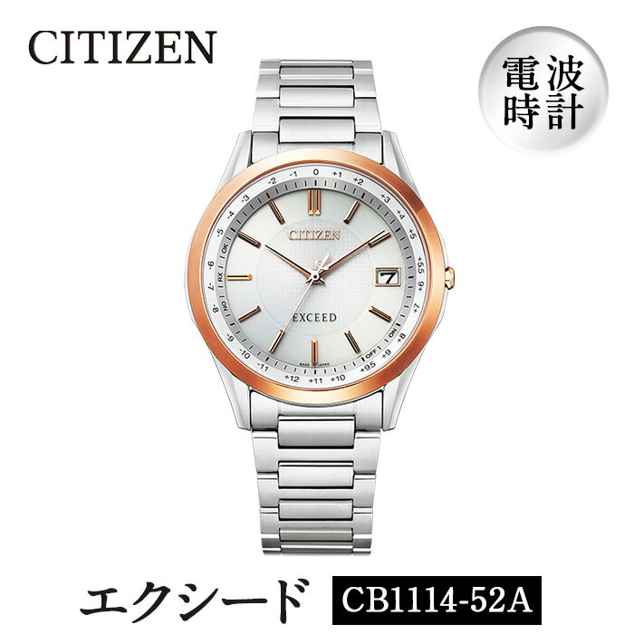 【ふるさと納税】CITIZEN腕時計「エクシード」(CB1114-52A)日本製 CITIZEN シチズン 腕時計 時計 防水 光発電【シチズン時計】