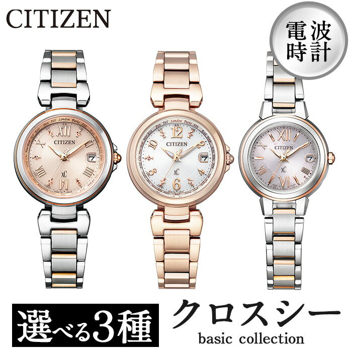 【ふるさと納税】＜3種から選べる＞CITIZEN腕時計「クロスシー basic collection」日本製 防水 光発電 ES9434-53W EC1037-51A EC1034-59W【シチズン時計】