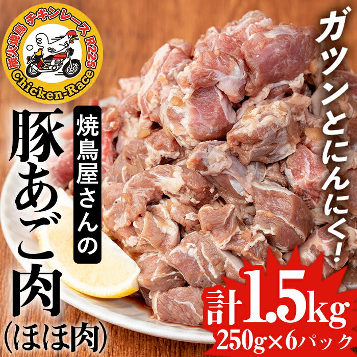 【ふるさと納税】九州産豚のあご肉(ほほ肉)計1.5kg・25