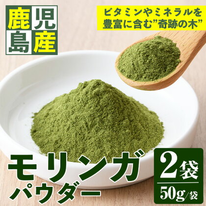 ＜期間限定＞モリンガパウダー(50g×2袋)国産 九州産 モリンガ ワサビ科 ビタミン ミネラル アミノ酸健康 自然栽培【さつま日置農協】