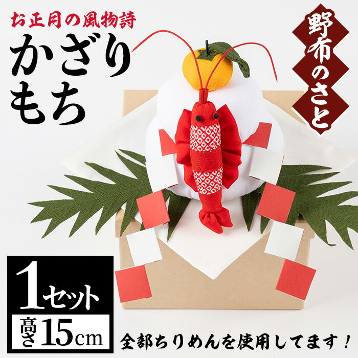 4位! 口コミ数「0件」評価「0」古布ちりめんを使用！お正月かざりもち(1点・高さ15cm) かざりもち 日本製 雑貨 手織い 古布 ちりめん 工芸品 置物 手芸品 お正月 ･･･ 