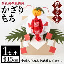 6位! 口コミ数「0件」評価「0」古布ちりめんを使用！お正月かざりもち(1点・高さ15cm) 国産 日本製 雑貨 手織い 古布 ちりめん 工芸品 置物 手芸品【野布のさと】