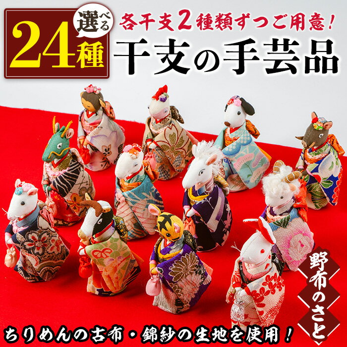 7位! 口コミ数「0件」評価「0」＜24種から選べる＞ちりめんの古布や錦紗の生地を使用した干支の手芸品！ 干支 日本製 雑貨 手織い 古布 藍 型染 サラサ 工芸品 置物 手･･･ 