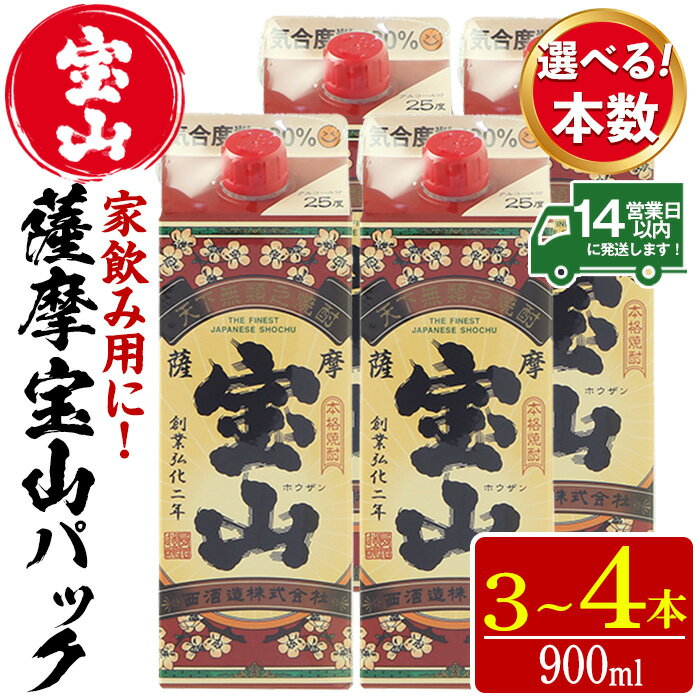 【ふるさと納税】＜本数選べる＞薩摩宝山パック(900ml×3～4本)焼酎 酒 アルコール 家飲み 宅飲み 芋 薩摩芋 米麹 国産 パック 常温 常温保存【西酒造】