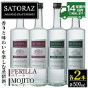 西酒造のスピリッツ・SATORAZのペリーラ(500ml×2本)とモヒート(500ml×2本)洋酒 酒 飲み比べ アルコール ペリーラ モヒート 家飲み 宅飲み 薩摩芋 米麹 紫蘇 ミント 常温 常温保存