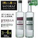 楽天鹿児島県日置市【ふるさと納税】＜選べる＞西酒造のスピリッツ・SATORAZのペリーラとモヒートセット（各500ml） 洋酒 酒 飲み比べ アルコール ペリーラ モヒート PERILLA MOJITO 家飲み 宅飲み 薩摩芋 米麹 紫蘇 ミント 常温 常温保存【西酒造】