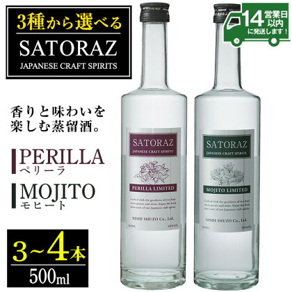 ＜選べる＞西酒造のスピリッツ・SATORAZのペリーラとモヒートセット(各500ml) 洋酒 酒 飲み比べ アルコール ペリーラ モヒート PERILLA MOJITO 家飲み 宅飲み 薩摩芋 米麹 紫蘇 ミント 常温 常温保存【西酒造】