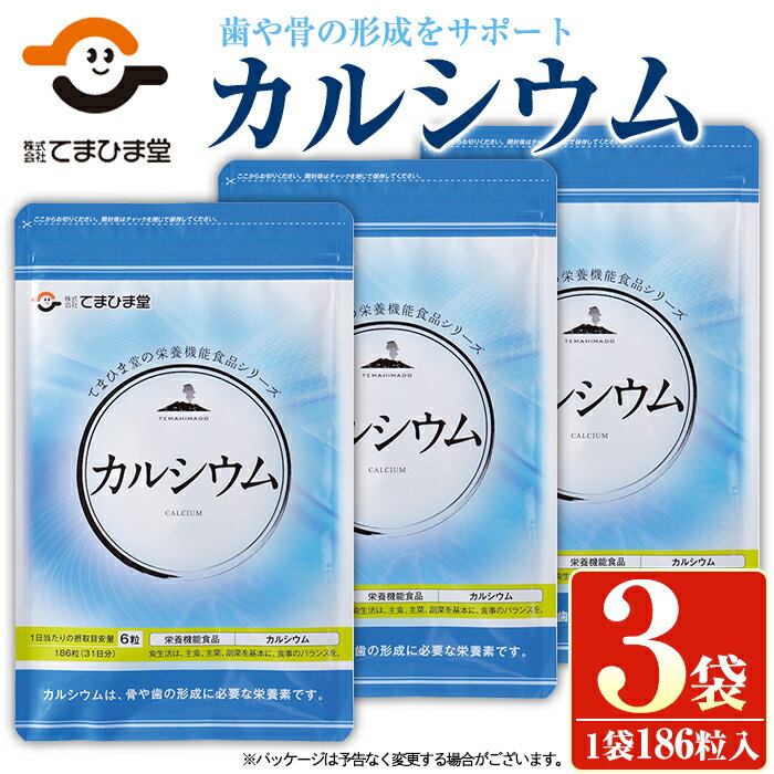 カルシウム(186粒入×3袋・計558粒)鹿児島 日置市 健康食品 サプリ 栄養バランス 食生活 安心安全 カルシウム 乳製品 歯 骨 にぼし 煮干し ビタミンD[てまひま堂]