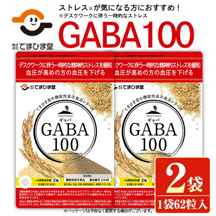 サプリメント(アミノ酸)人気ランク21位　口コミ数「0件」評価「0」「【ふるさと納税】＜機能性表示食品＞GABA100(62粒入×2袋・計124粒)鹿児島 日置市 健康食品 サプリ 栄養バランス 食生活 安心安全 デスクワーク ストレス緩和 高血圧【てまひま堂】」