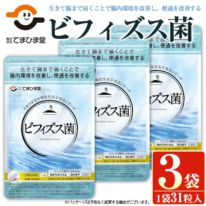 楽天鹿児島県日置市【ふるさと納税】＜機能性表示食品＞ビフィズス菌（31粒×3袋・計93粒）鹿児島 日置市 健康食品 サプリ 栄養バランス 食生活 安心安全 カルシウム おなかの調子 腸内環境 お通じ 便通 改善 【てまひま堂】