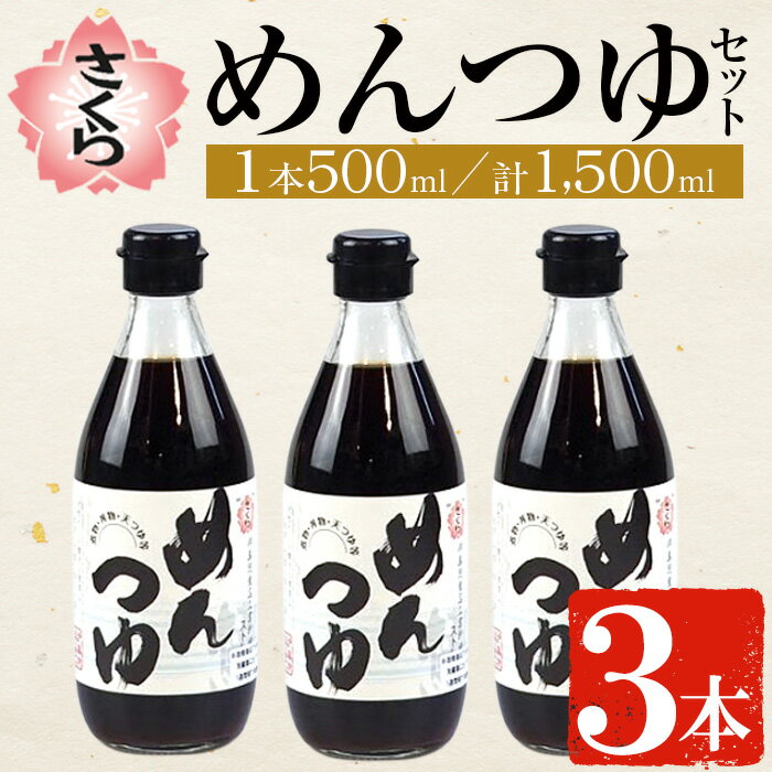 さくらめんつゆセット(めんつゆ 500ml×3本) 九州 鹿児島 麺 つゆ 麺つゆ 調味料 そうめん うどん ひやむぎ 丼もの ストレート 鰹ダシ 鰹だし 鰹 さくらしょうゆ 鹿児島醤油 セット【伊集院食品工業所】