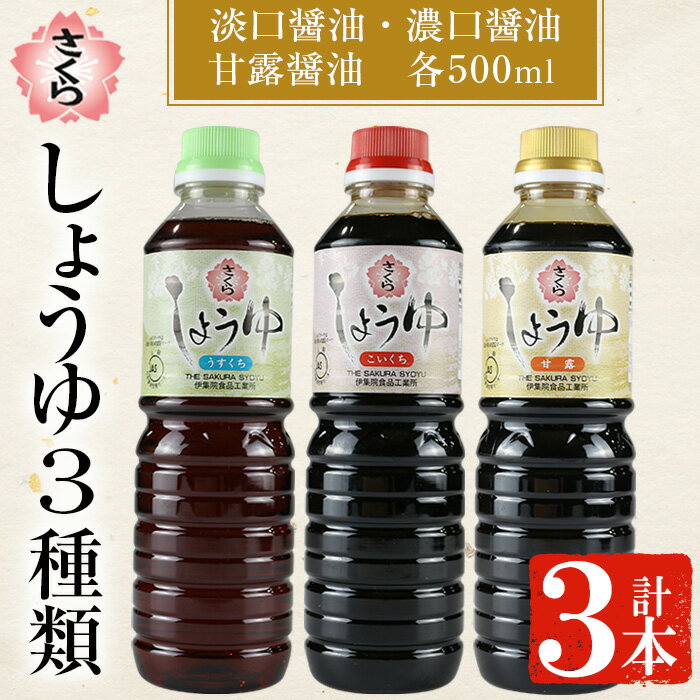 【ふるさと納税】さくらしょうゆ3種味比べ(淡口醤油・濃口醤油・甘露醤油 各500ml×1本 計3本) 九州 鹿児島 しょうゆ 醤油 しょう油 正油 調味料 甘口醤油 大豆 だいず 甘口 たまごかけご飯 ごはん ご飯 食べ比べ セット【伊集院食品工業所】