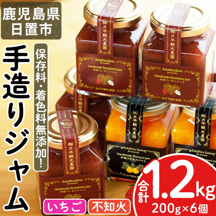 16位! 口コミ数「1件」評価「5」苺ジャム(200g×4本)と不知火ジャム(200g×2本) 国産 無添加 いちご イチゴ みかん 柑橘類 フルーツ 果物【片平観光農園】