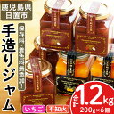【ふるさと納税】苺ジャム(200g×4本)と不知火ジャム(200g×2本) 国産 九州産 鹿児島県産 いちご イチゴ 苺 不知火 しらぬい ジャム フルーツ 果...