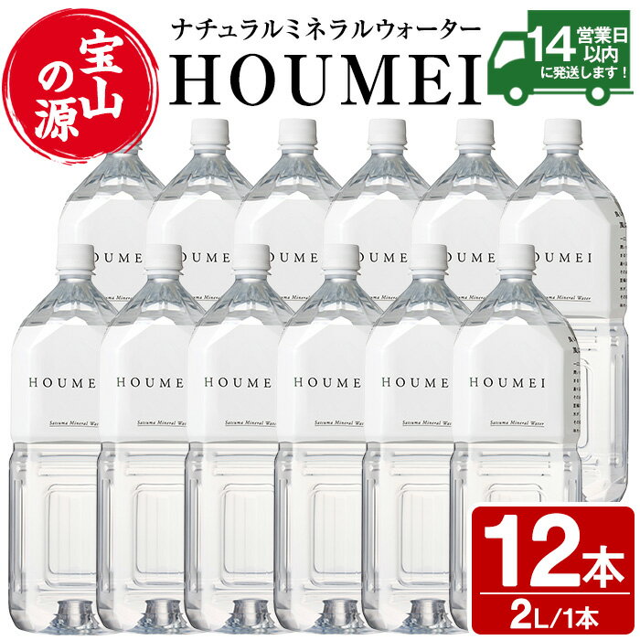 【ふるさと納税】ナチュラルミネラルウォーター・HOUMEI(2L×12本)水 天然水 ペットボトル 飲料 ドリンク お湯割り 水割り 割り材 防災 キャンプ アウトドア 常温 常温保存【西酒造】