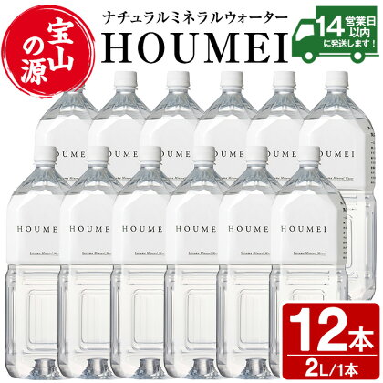 ナチュラルミネラルウォーター・HOUMEI(2L×12本)水 天然水 ペットボトル 飲料 ドリンク お湯割り 水割り 割り材 防災 キャンプ アウトドア 常温 常温保存【西酒造】