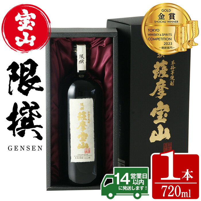 限撰 薩摩宝山(720ml)焼酎 酒 アルコール 芋 黄金千貫 薩摩芋 米麹 国産 ギフト 贈答品 常温 常温保存[西酒造]