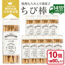 10位! 口コミ数「0件」評価「0」ちび棒(60g×10個)お菓子 焼菓子 おつまみ 焼酎 スティック 小分け 常温 常温保存【西酒造】