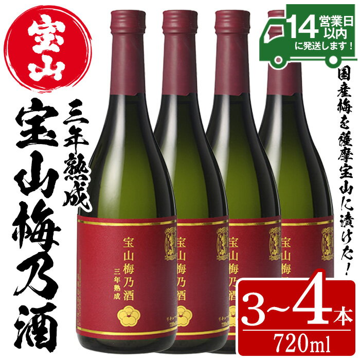 19位! 口コミ数「13件」評価「4.54」＜本数選べる＞宝山梅乃酒 三年熟成(720ml×3～4本)！ 梅酒 酒 アルコール 家飲み 宅飲み 梅 国産 常温 常温保存【西酒造】