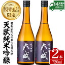 23位! 口コミ数「2件」評価「5」天賦純米吟醸(720ml×2本)日本酒 酒 アルコール 家飲み 宅飲み 米 米麹 国産 食中酒 冷蔵 冷蔵保存【西酒造】