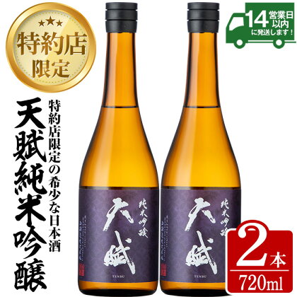 天賦純米吟醸(720ml×2本)日本酒 酒 アルコール 家飲み 宅飲み 米 米麹 国産 食中酒 冷蔵 冷蔵保存【西酒造】